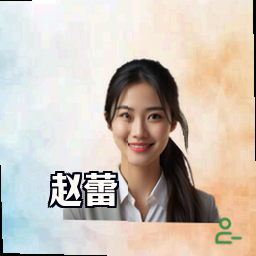 赵蕾