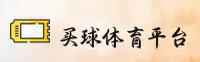 买球网(MQ)官方网站 - 实时比分直播
